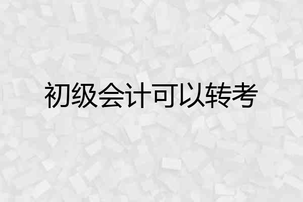 初级会计可以转考