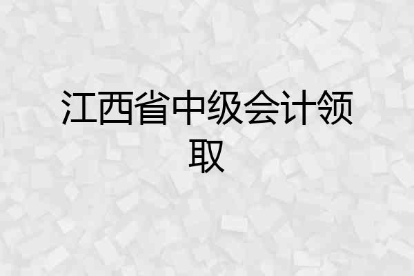 江西省中级会计领取