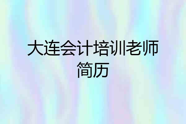 大连会计培训老师简历