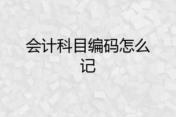会计科目编码怎么记