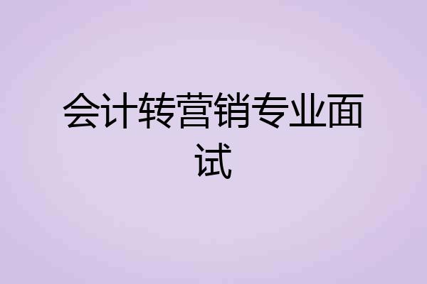 会计转营销专业面试