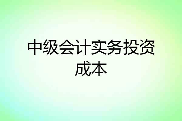 中级会计实务投资成本