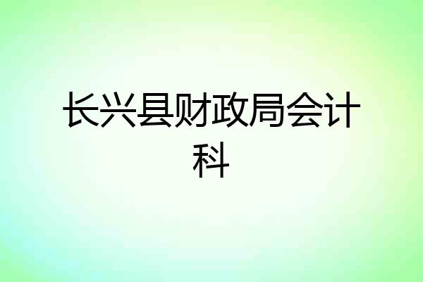 长兴县财政局会计科