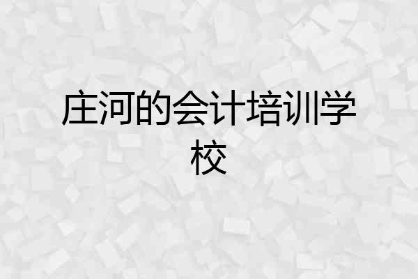 庄河的会计培训学校