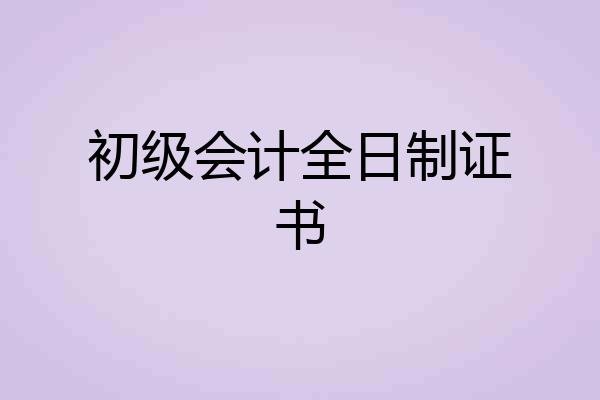 初级会计全日制证书