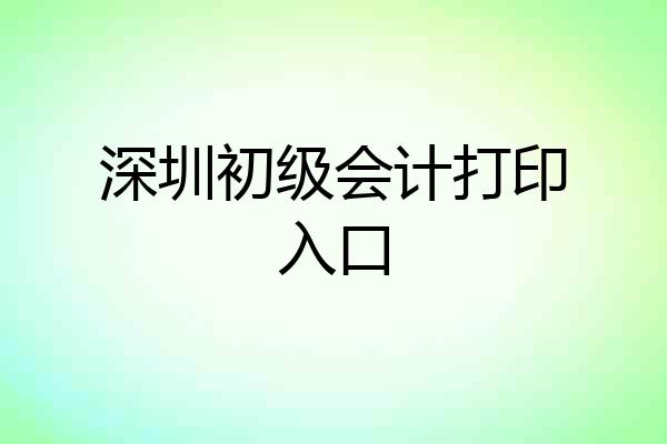 深圳初级会计打印入口
