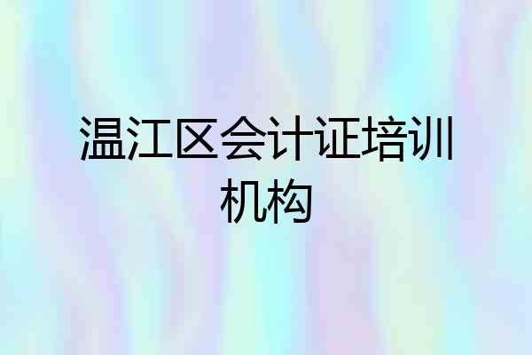 温江区会计证培训机构