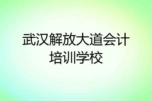 武汉解放大道会计培训学校