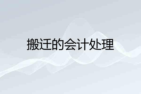 搬迁的会计处理