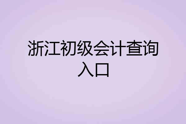 浙江初级会计查询入口