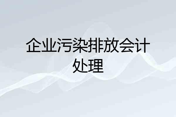 企业污染排放会计处理