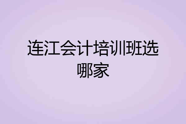 连江会计培训班选哪家