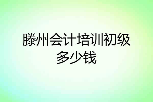 滕州会计培训初级多少钱