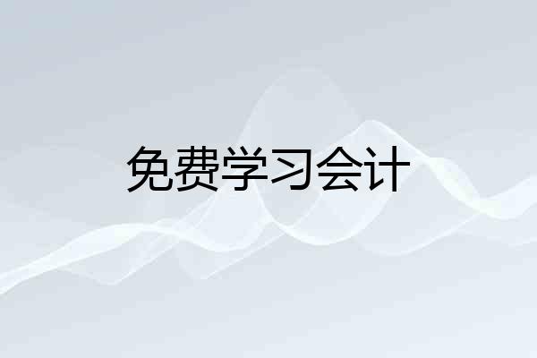 免费学习会计