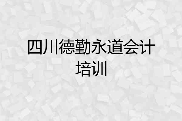 四川德勤永道会计培训