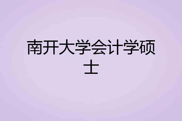 南开大学会计学硕士