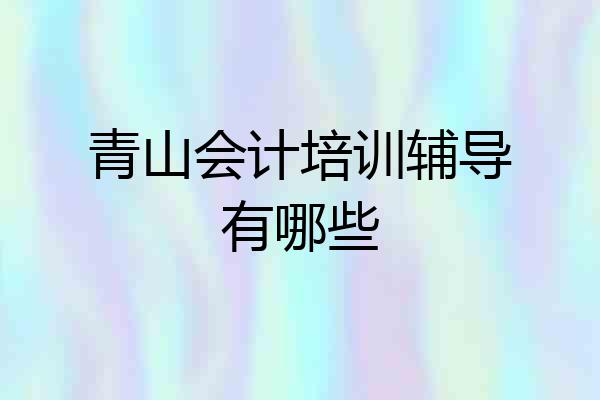 青山会计培训辅导有哪些