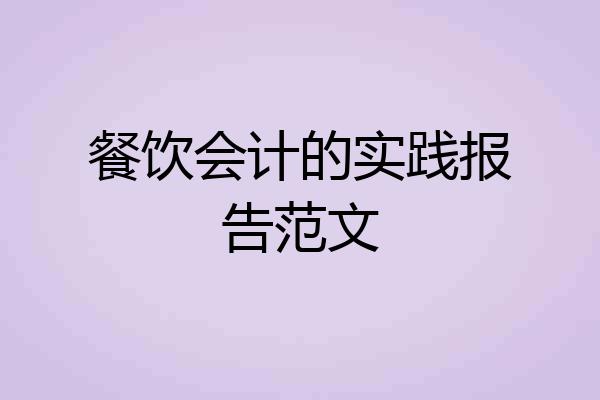餐饮会计的实践报告范文