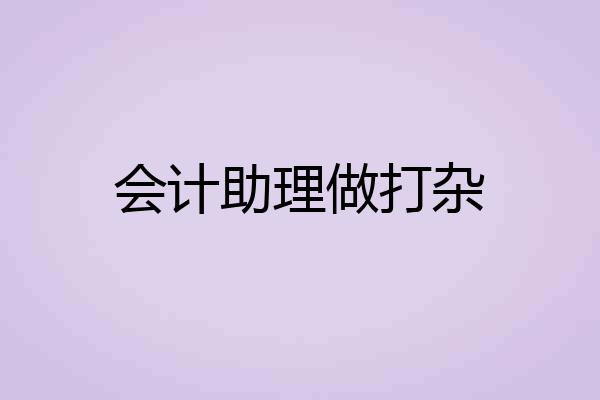 会计助理做打杂