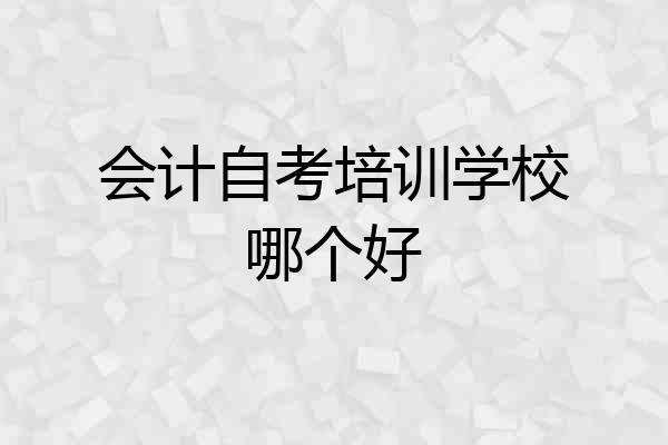 会计自考培训学校哪个好