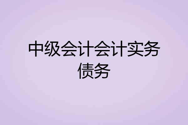 中级会计会计实务债务