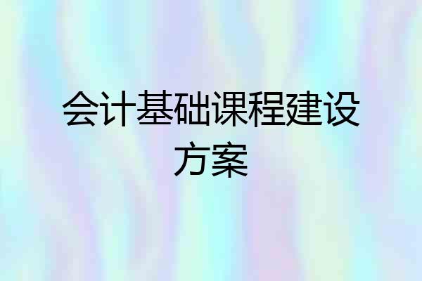 会计基础课程建设方案