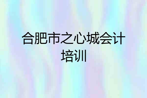 合肥市之心城会计培训