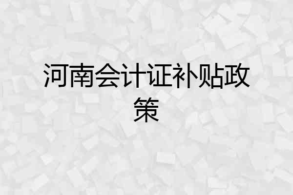 河南会计证补贴政策