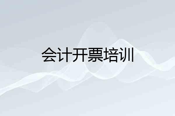 会计开票培训