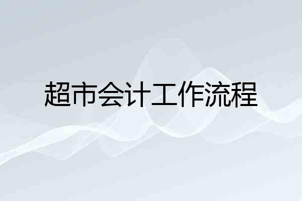 超市会计工作流程