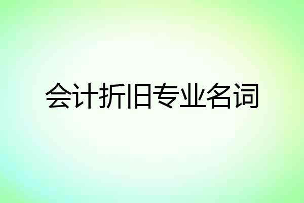 会计折旧专业名词