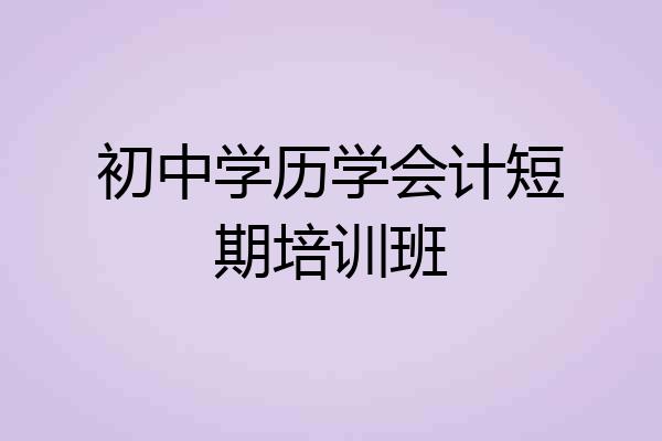 初中学历学会计短期培训班