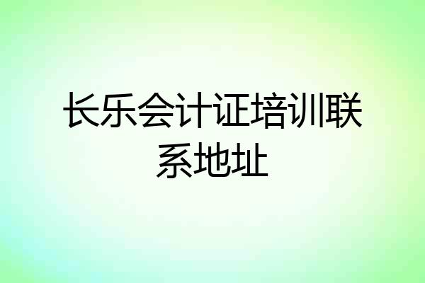 长乐会计证培训联系地址