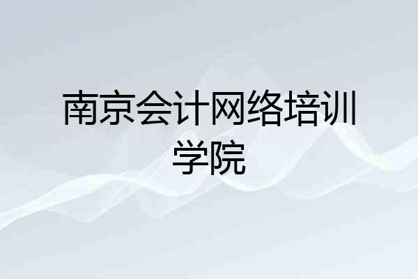 南京会计网络培训学院