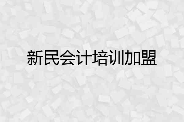 新民会计培训加盟