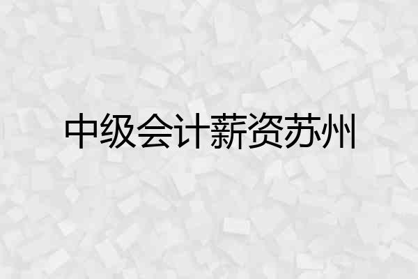 中级会计薪资苏州