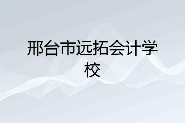 邢台市远拓会计学校