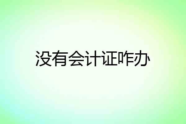 没有会计证咋办