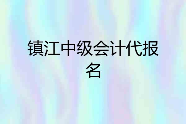 镇江中级会计代报名