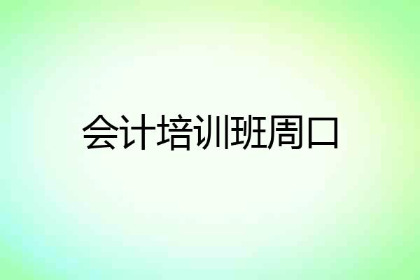 会计培训班周口
