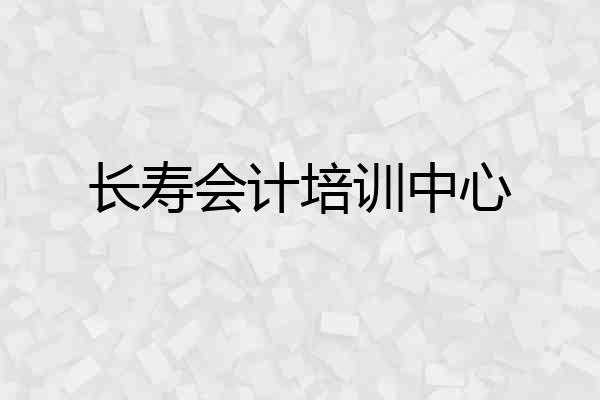 长寿会计培训中心