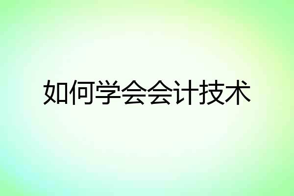 如何学会会计技术