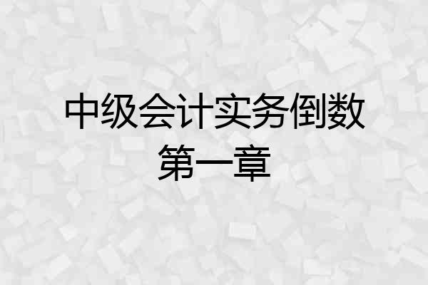 中级会计实务倒数第一章