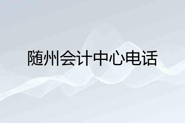 随州会计中心电话