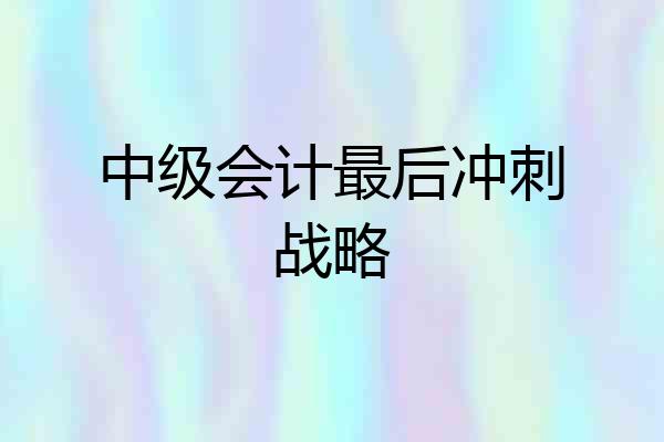 中级会计最后冲刺战略
