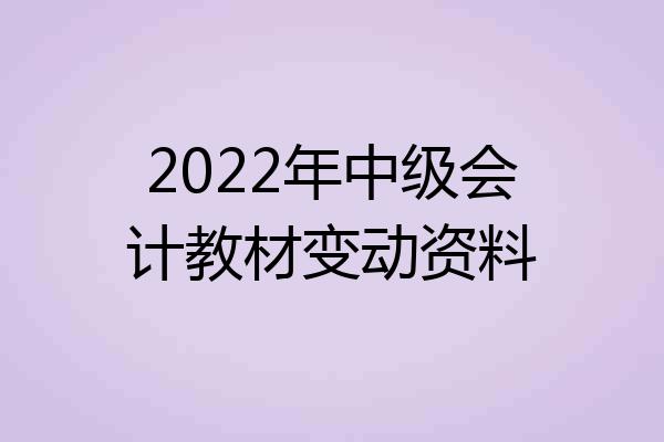 2022年中级会计教材变动资料