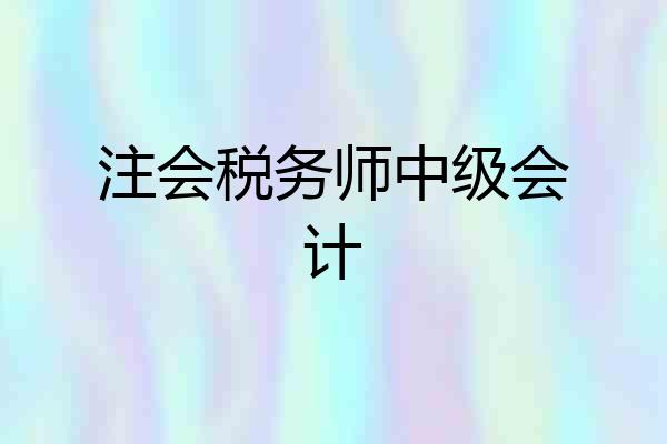 注会税务师中级会计