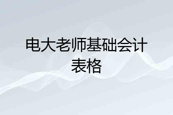 电大老师基础会计表格