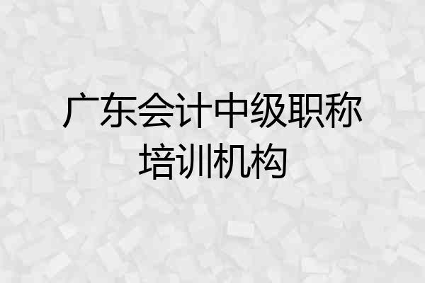 广东会计中级职称培训机构
