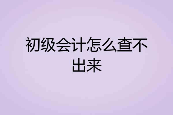 初级会计怎么查不出来